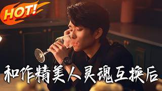 和作精美人霛魂互換後