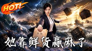 她靠鮮貨贏麻了