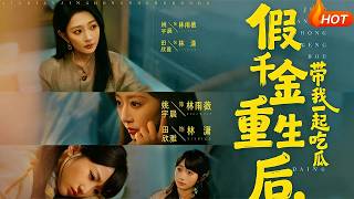 假千金重生后，带我一起吃瓜