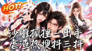 沙雕狐狸一出手，虐渣热搜抖三抖！