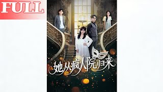 她从疯人院归来