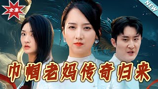 巾幗老媽傳奇歸來