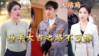 马年大吉之路不可挡