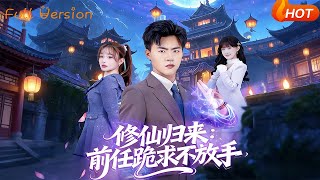 修仙归来：前任跪求不放手