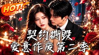 契约撕毁，爱意作废第二季