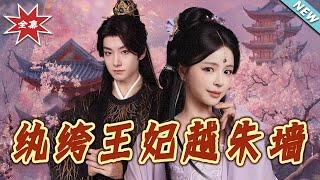 紈絝王妃越硃墻