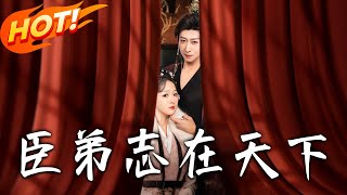 臣弟，誌在天下