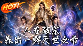 人在破宗，养出一群灭世女帝