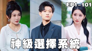 小伙重生回到大学时代，意外激活神级选择系统，他直接炒股创业，半个月狂赚十个亿，校花美女抢着倒贴！【神