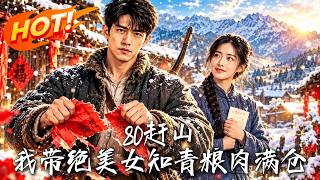 《80赶山，我带绝美女知青粮肉满仓》