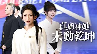 真廚神：我的廚藝是你的讅判