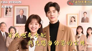 穿成炮灰女配，我只想当公婆的宝贝