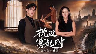 枕边雾起时