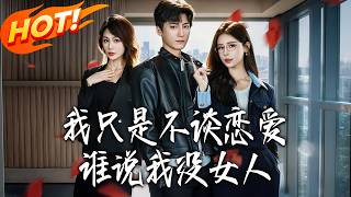 I Just Don't Date—Who Said I Have No Women