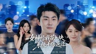 Goddess Spends One Yuan on Me, System Returns Tenfold