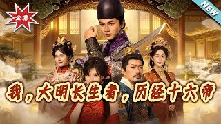 我，大明长生者，历经十六帝