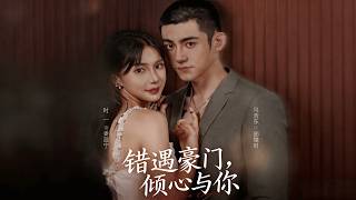 错遇豪门，倾心与你