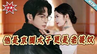 他是京圈太子更是老婆奴