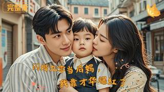 Flash Marriage to a 90s Stepmom: I Became a Sensation with Talent