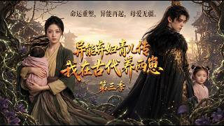 The Legend of Qing'er: The Abandoned Superpowered Mother Raising Two Kids Season 3