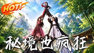 《秘境也疯狂》