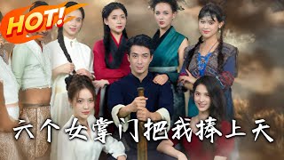 《六个女掌门把我捧上天》
