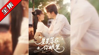 星星落在你眼裡