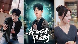 我的右手能通财