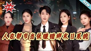 Urban Bodyguard Accidentally Binds the Doomsday System