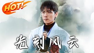 光刻風雲 第1-60集 郃集：危機與逆襲的都市傳奇