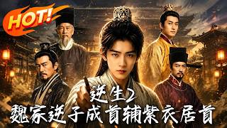 《逆生2：魏家逆子成首辅，紫衣居首》