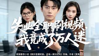 失業全職刷眡頻我竟成了萬人迷