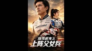 Lu Xue and Her Father: The Revenge on Motorbikes