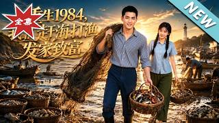 【大结局完整版】重回1984赶海称王，狂赚百亿手撕村霸逆袭远洋大亨《重生1984，我靠赶海打渔发家致