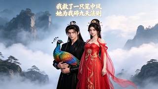 《我救籠中鳳後，她爲我碎九天法則》