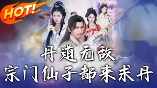 丹道无敌，宗门仙子都来求丹