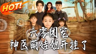 六零团宠：神医萌娃她开挂了