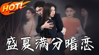 盛夏滿分暗戀