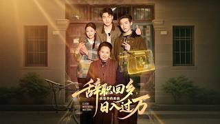 Quit My Job and Return to Hometown: I Earn Ten Thousand a Day with a Herbal System