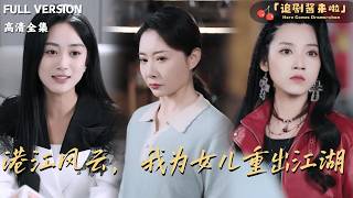 港江风云，我为女儿重出江湖