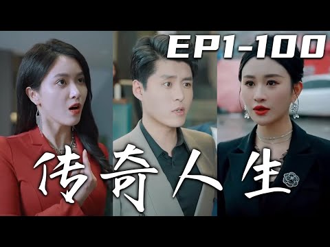 傳奇人生 第1-100集：平凡中的非凡