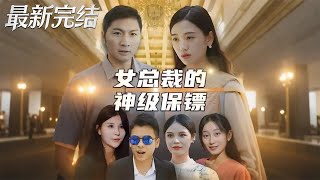 女总裁的神级保镖