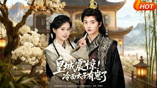 The Imperial City Shocked! The Cold-Faced Crown Prince Has a Child