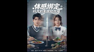 Sensory Bond: Ye Fan's System Romance with the Campus Belle