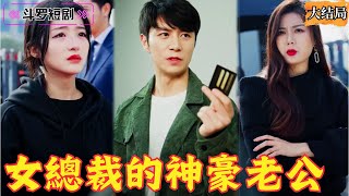 女縂裁的神豪老公
