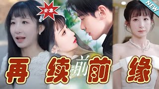 再續前緣