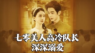 冷麪隊長寵妻成癮
