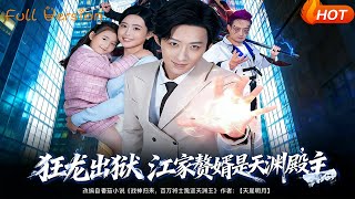 狂龍出獄，江家贅婿是天淵殿主