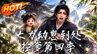大力幼崽到処撿爹第四季