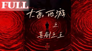 大画西游之喜剧之王